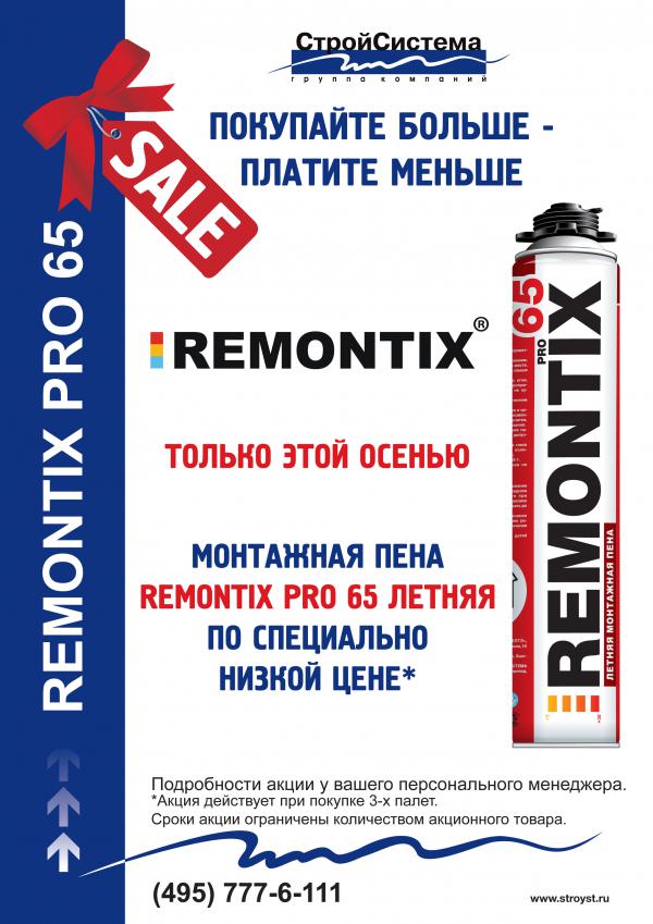 Remontix Pro 65 летняя по специально низкой цене
