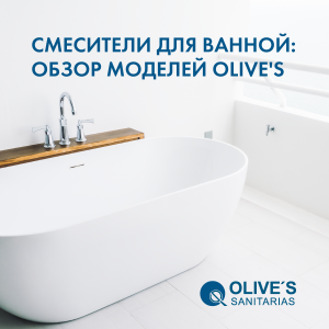 Смесители для ванной: обзор моделей OLIVE’S