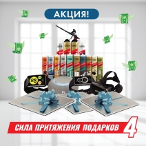 Акция «SILA притяжения подарков» 4