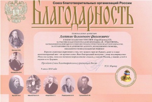 Благодарность союза благотворителей России. 2010 год