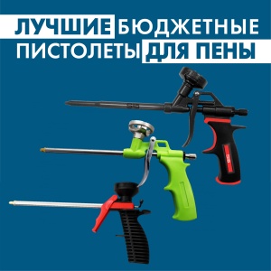Обзор бюджетных пистолетов для пены SILA и ULTIMA