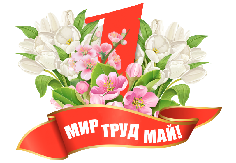 С 1 Мая!
