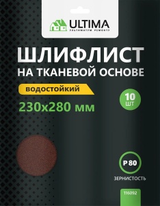 Шкурки шлифовальные Ultima, Р80, 230х280 мм, 10 шт