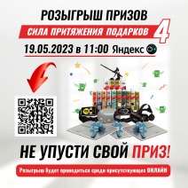 Розыгрыш призов акции «SILA притяжения подарков» 4