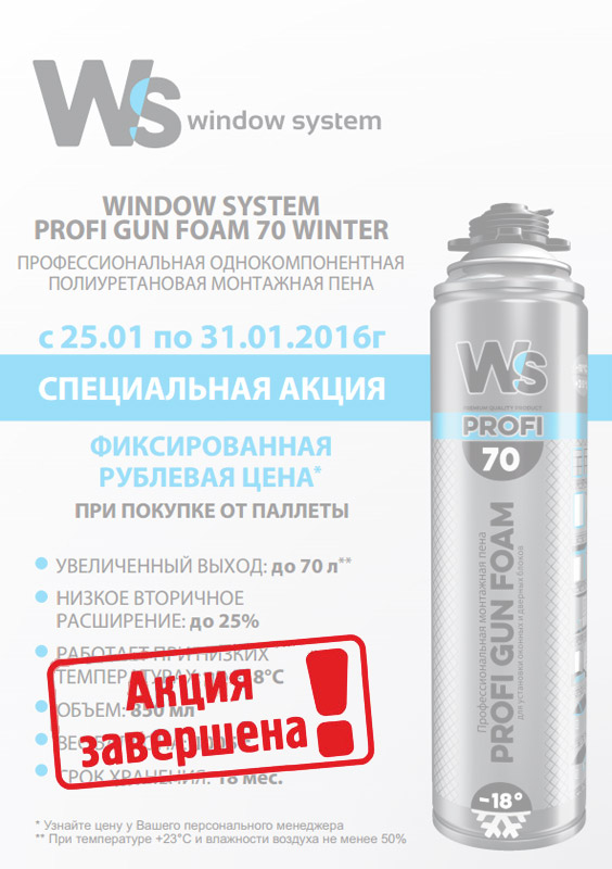 Акция! WINDOW SYSTEM PROFI GUN FOAM 70 WINTER