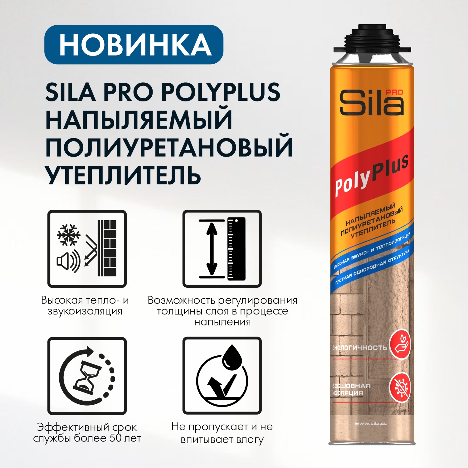 Новинка! Полиуретановый напыляемый утеплитель Sila PRO Polyplus