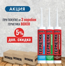 Скидка 5% на герметики Boxer в старом дизайне