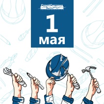 Поздравляем с Днем Весны и Труда!