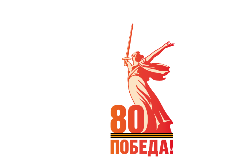 С 9 Мая!