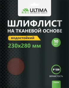 Шкурки шлифовальные Ultima, Р120, 230х280 мм, 10 шт