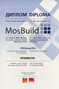Диплом за участие в выставке «MosBuild» 2006 год