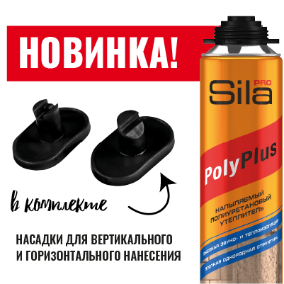 Полиуретановый напыляемый утеплитель Sila PRO Polyplus