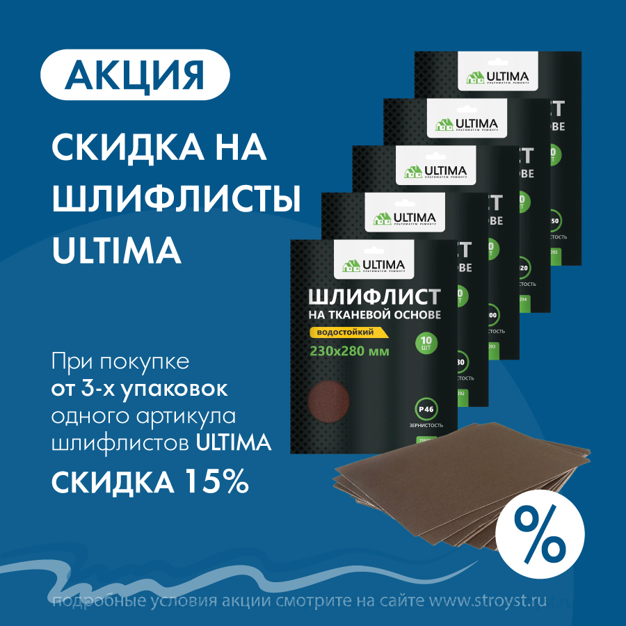 При покупке от 3-х упаковок одного артикула Шкурки шлифовальные Ultima скидка 15% При покупке от 3-х упаковок одного артикула Шкурки шлифовальные Ultima скидка 15%