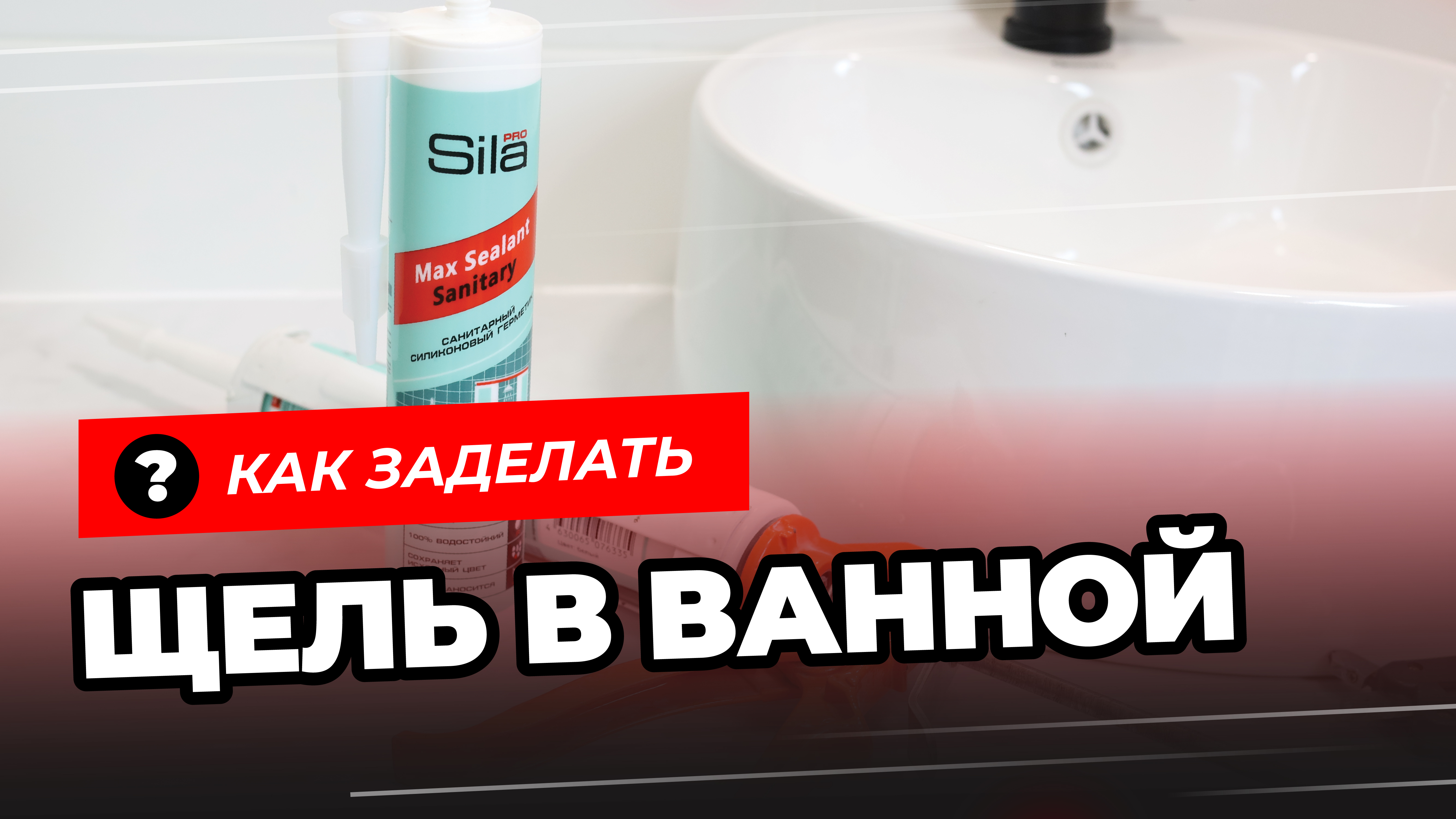Как заделать щель в ванной? Санитарный силиконовый герметик для ванной Sila PRO Max Sealant Sanitary