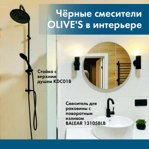Вдохновитесь на новый дизайн для ванной с черными смесителями OLIVE’S