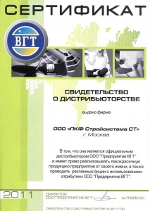 Сертификат официального партнера ООО «Предприятие ВГТ» 2010 год