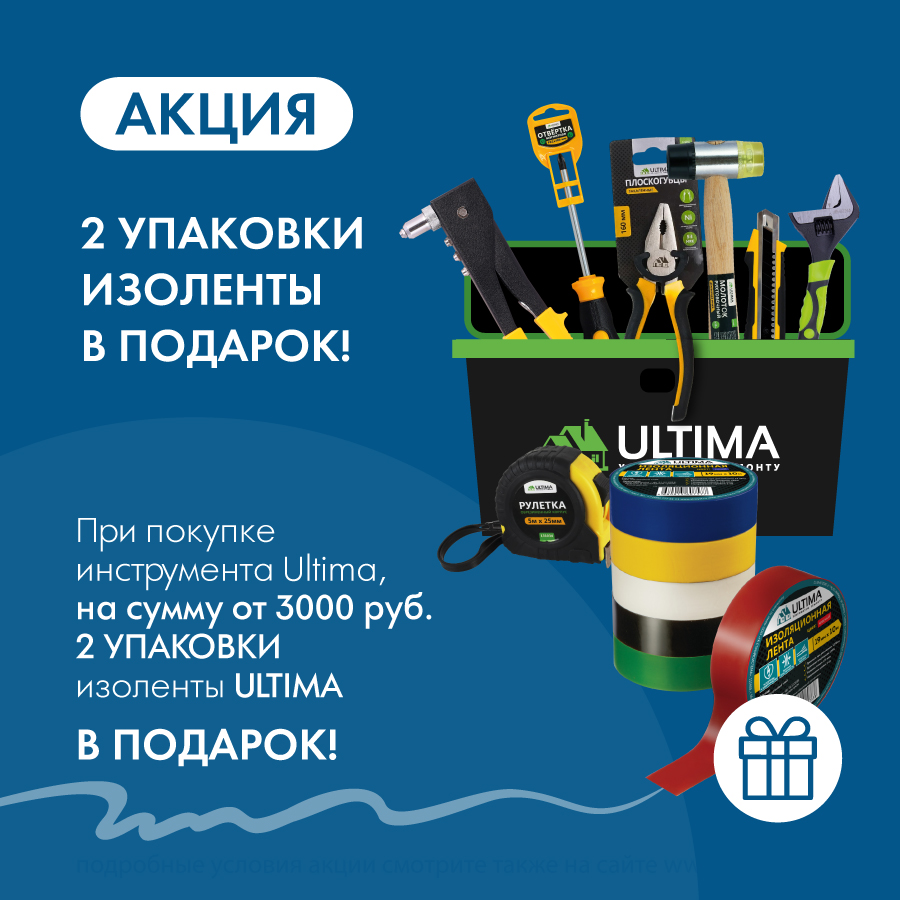 При покупке инструментов Ultima в ассортименте на сумму 3 000 руб. - в подарок 2 упаковки изоленты ULTIMA При покупке инструментов Ultima в ассортименте на сумму 3 000 руб. - в подарок 2 упаковки изоленты ULTIMA