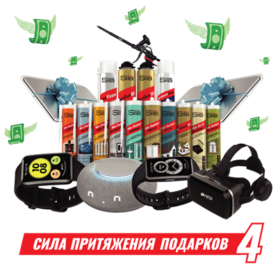 Участвуйте в акции SILA притяжения подарков 4