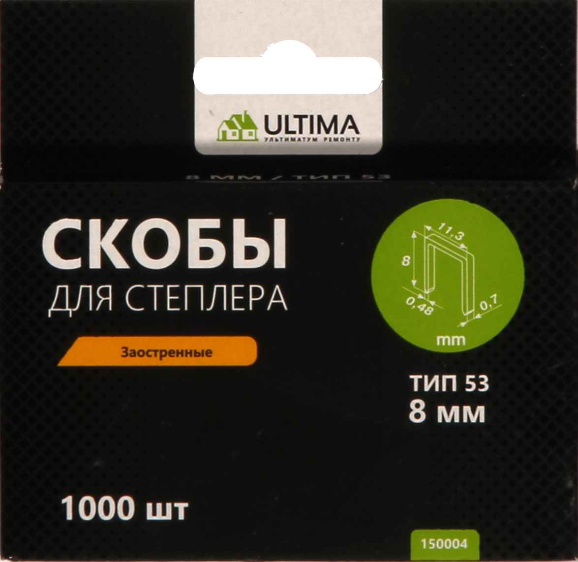 Скобы для степлера Ultima, 8 мм,тип 53, заостренные, 1компл-1000шт