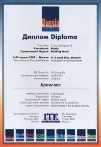 Диплом за участие в «Российской Строительной Неделе» 2002 год