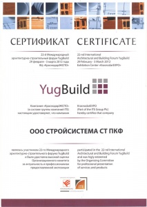 Сертификат об участии в 22-м Международном архитектурно-строительном форуме YugBuild с 29 февраля по 3 марта 2012 года