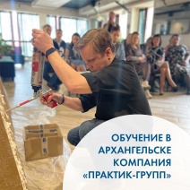 Совместное обучение компании СтройСистема и Практик групп в г. Архангельск