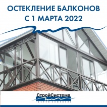 Остекление балконов с 1 марта 2022 года