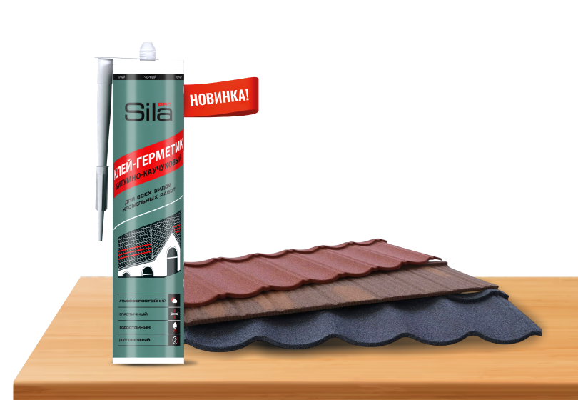 Новинка! Клей-герметик Sila PRO битумно-каучуковый