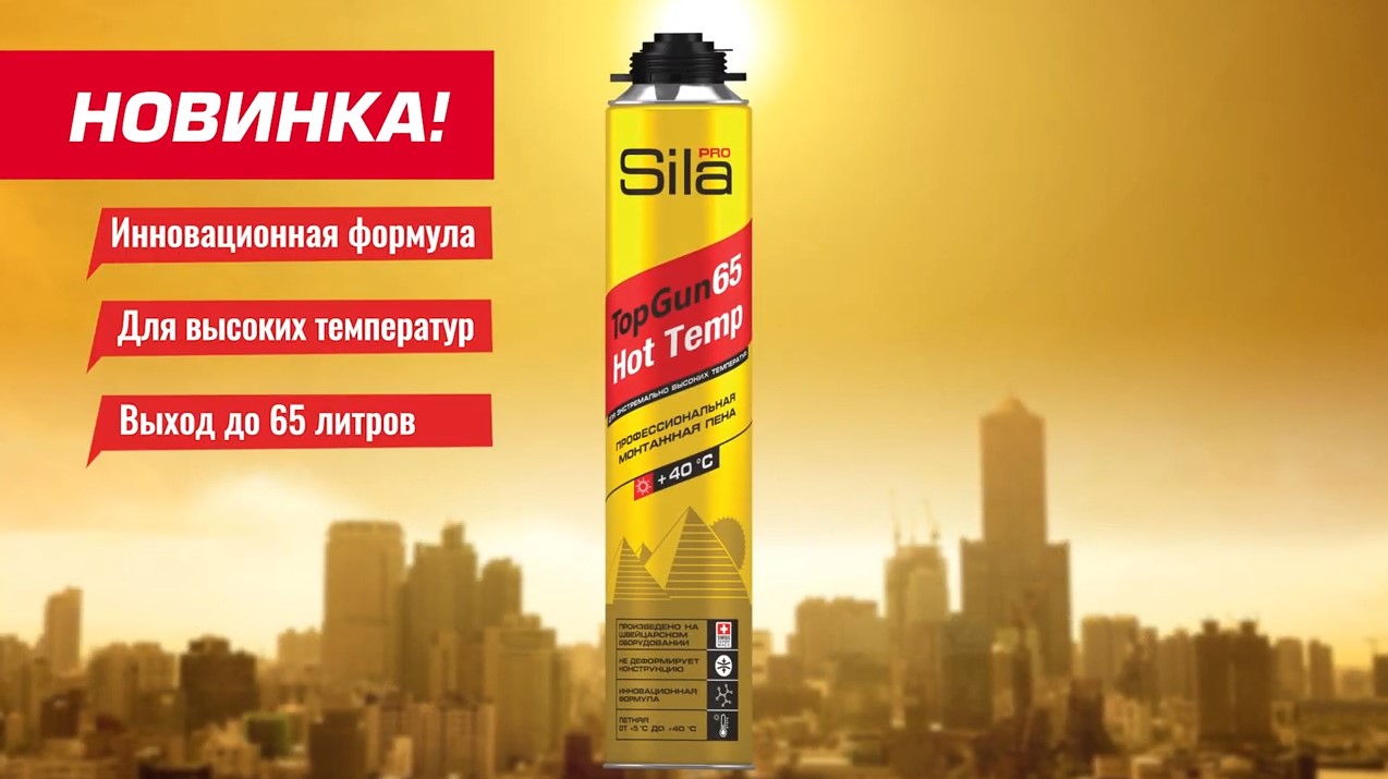 Тест-драйв пены в экстремальных условиях: пеним Sila Pro TopGun 65 Hot Temp при 46,6C, влажности 20%