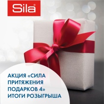 Итоги розыгрыша призов акции «SILA притяжения подарков 4»: первые имена победителей