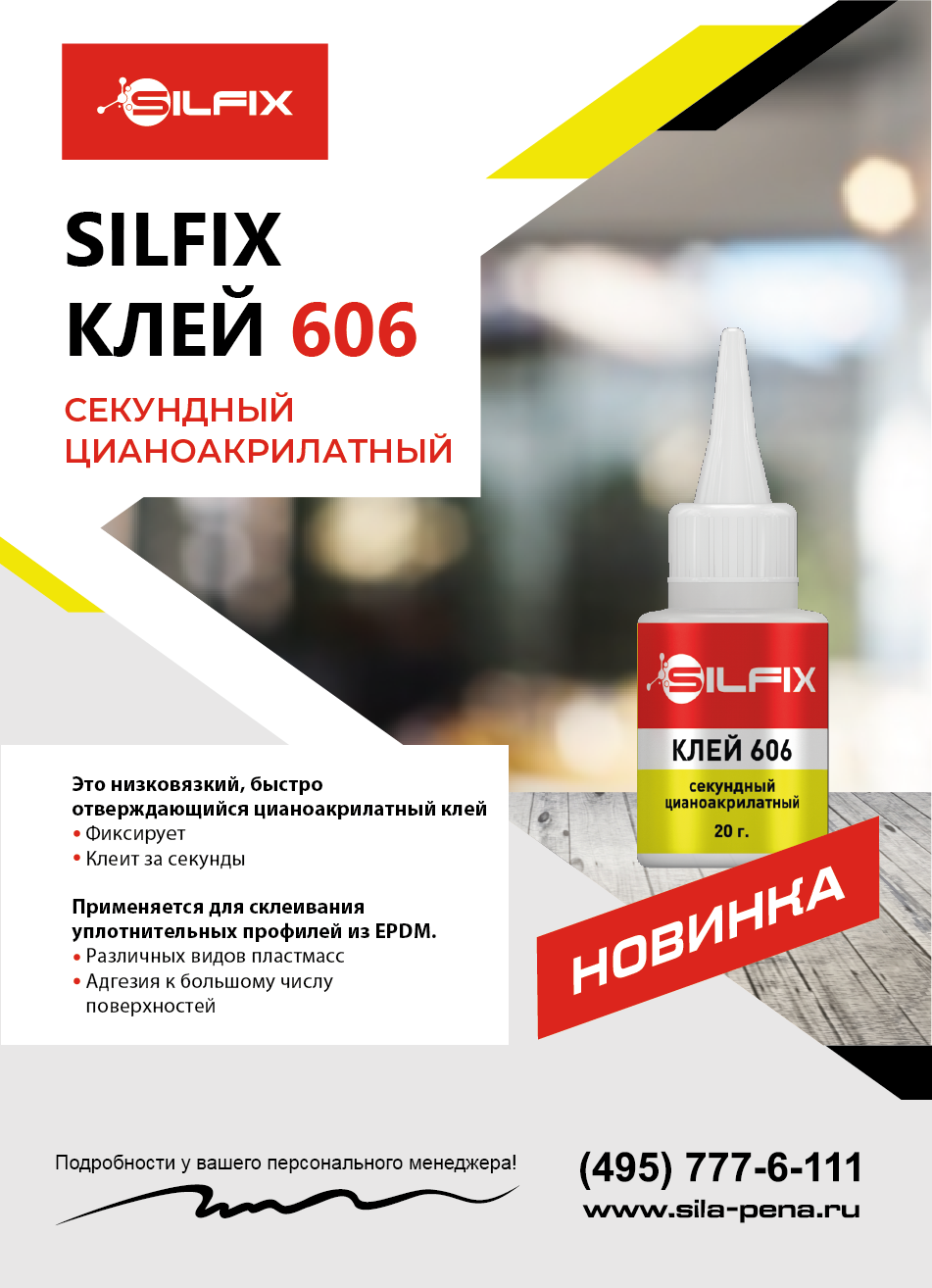КЛЕЙ цианоакрилатный SilFix_606 (002).png