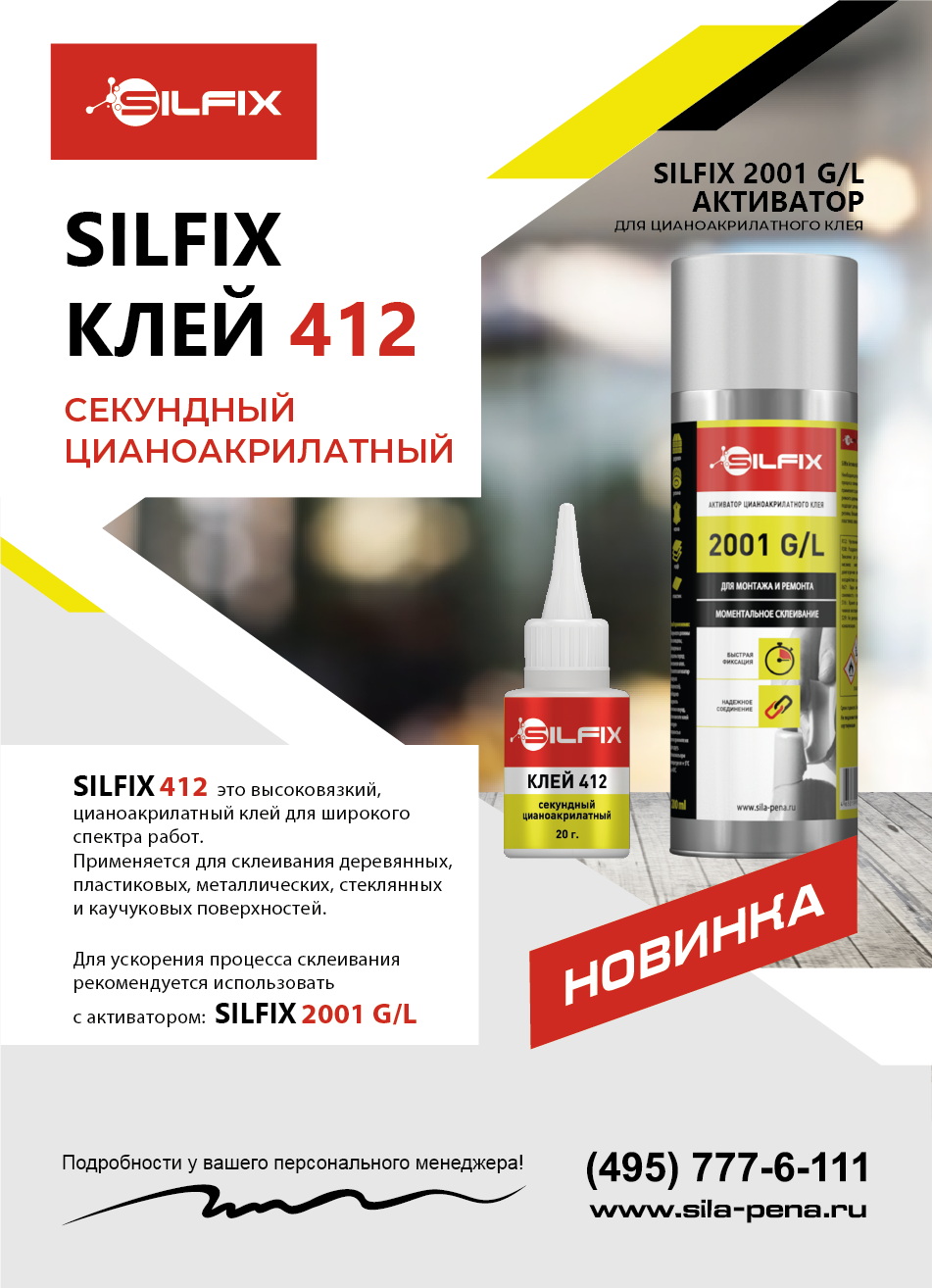 КЛЕЙ цианоакрилатный SilFix_412 (002).png