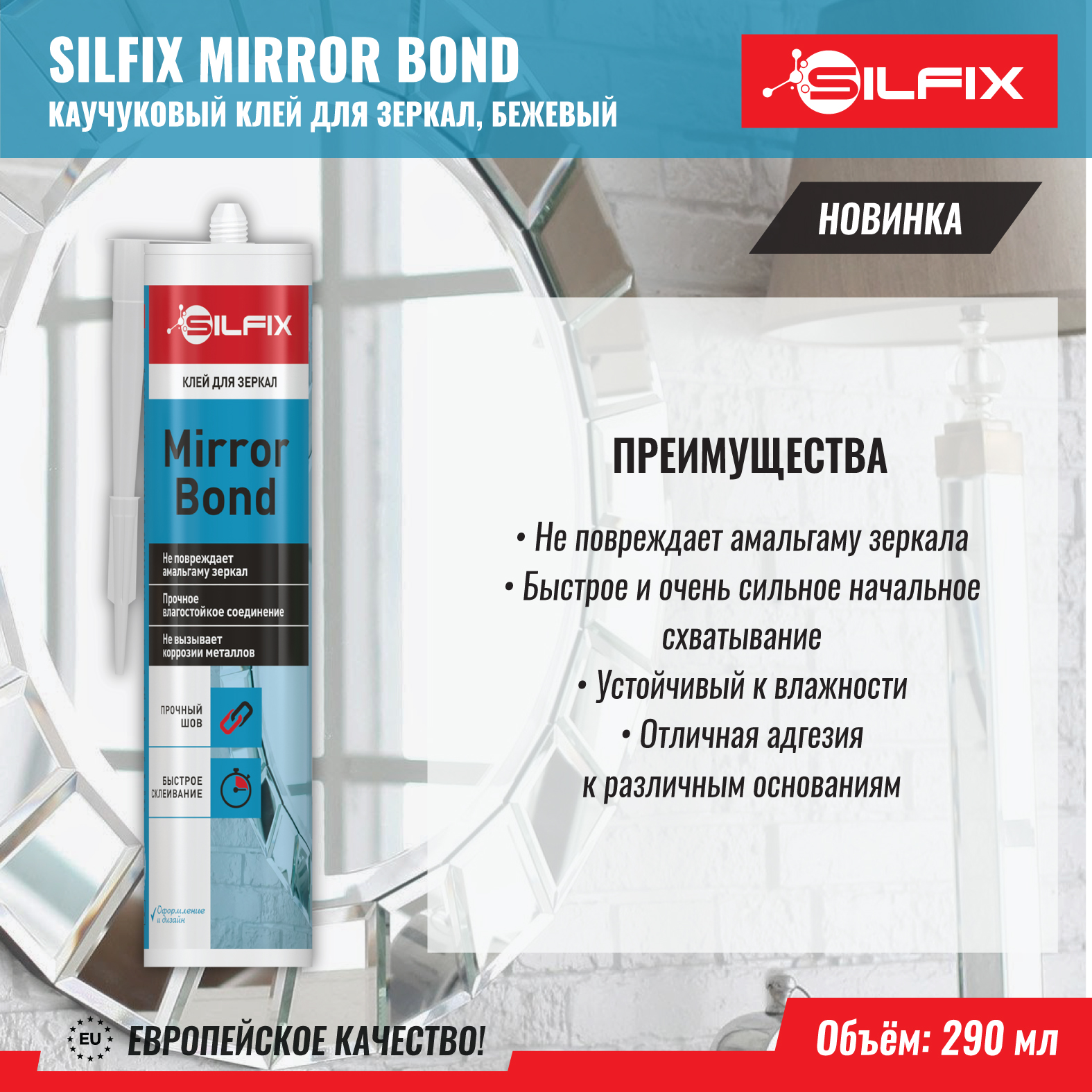 квадрат SILFIX MIRROR BOND новая версия от 18.08.jpg
