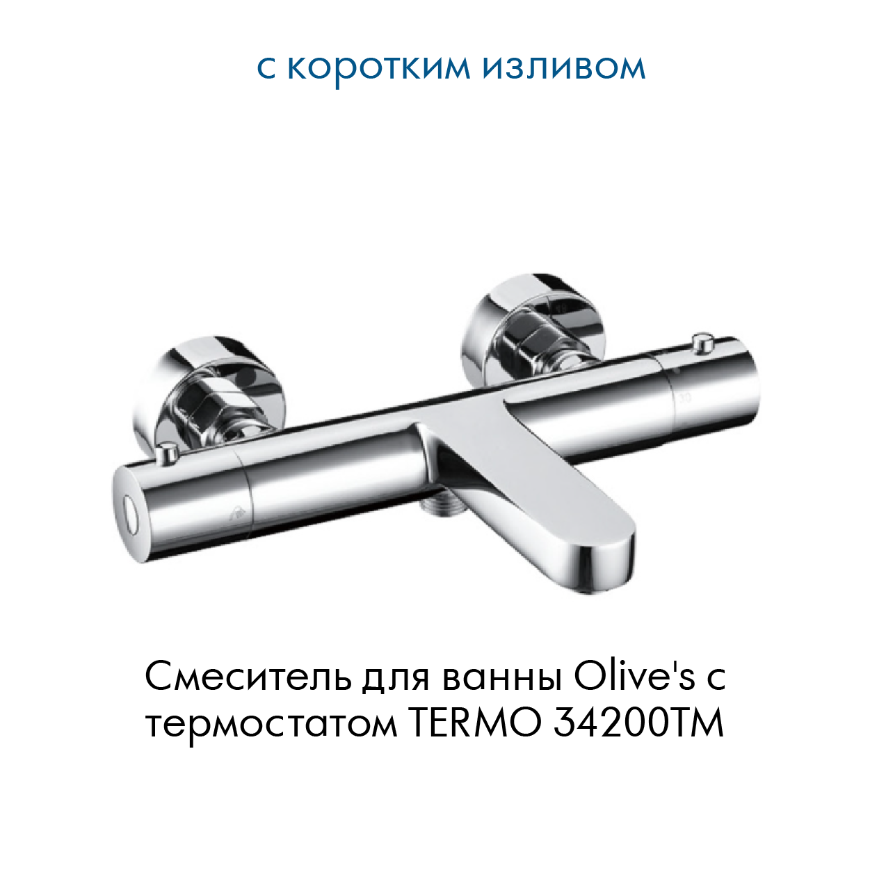 Смесители olives для ванной. Смеситель для ванны с термостатом Olive’s Termo 34200tm. Смеситель для ванны с термостатом Termo 34200tm Olives похожие. Смеситель для ванны с термостатом Termo 34200tm. Термостат для ванны Olives sanitarias Termo 34200tm.