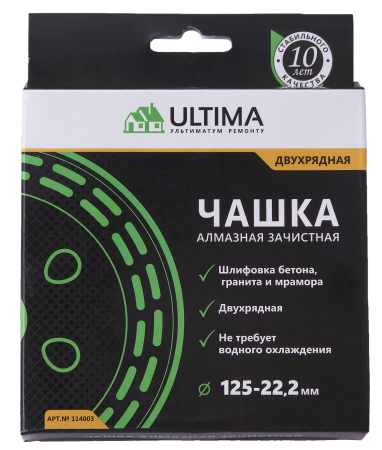Чашка алмазная зачистная, Ultima, 125 мм, двухрядная