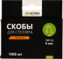 Скобы для степлера Ultima, 6 мм,тип 53, заостренные, 1компл-1000шт Скобы для степлера Ultima, 6 мм,тип 53, заостренные, 1компл-1000шт