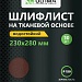 Шкурки шлифовальные Ultima, Р150, тканевая основа, 10шт/упак Шкурки шлифовальные Ultima, Р150, тканевая основа, 10шт/упак