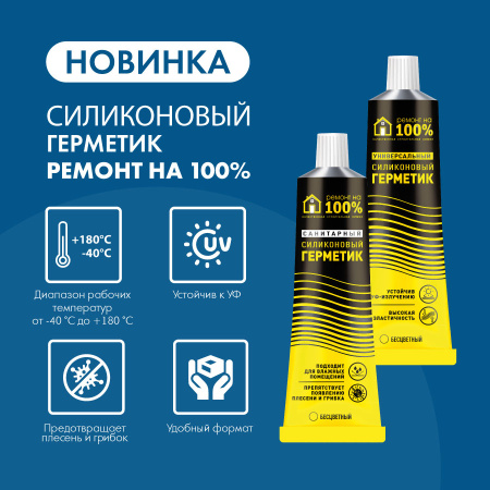 Герметик силиконовый универсальный, РЕМОНТ НА 100%, 80 мл
