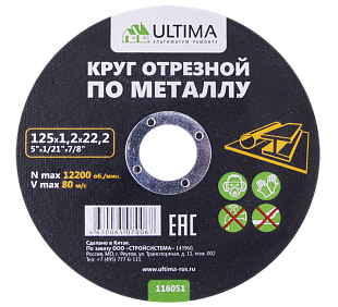 Круг отрезной по металлу Ultima, 125x1,2x22,2 (1 уп- 50 шт, 1 кор- 400 шт)